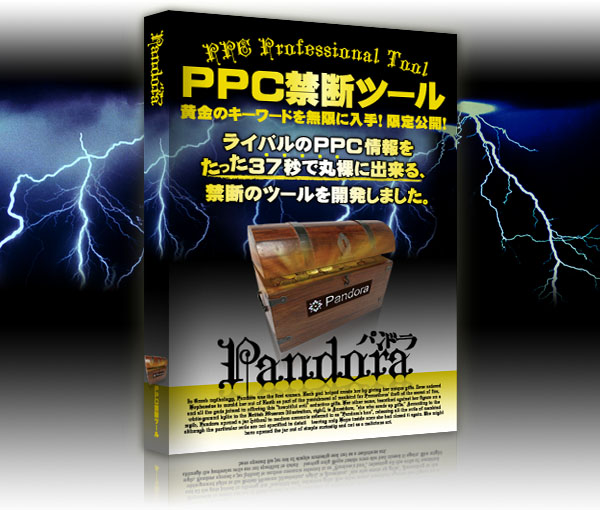 PPC禁断ツール【Pandora（パンドラ）】